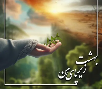 ویژه&zwnj;نامۀ &laquo;بهشت زیر پای من&raquo; منتشر شد