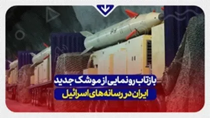 بازتاب رونمایی از موشک جدید ایران در رسانه&zwnj;های اسرائیل
