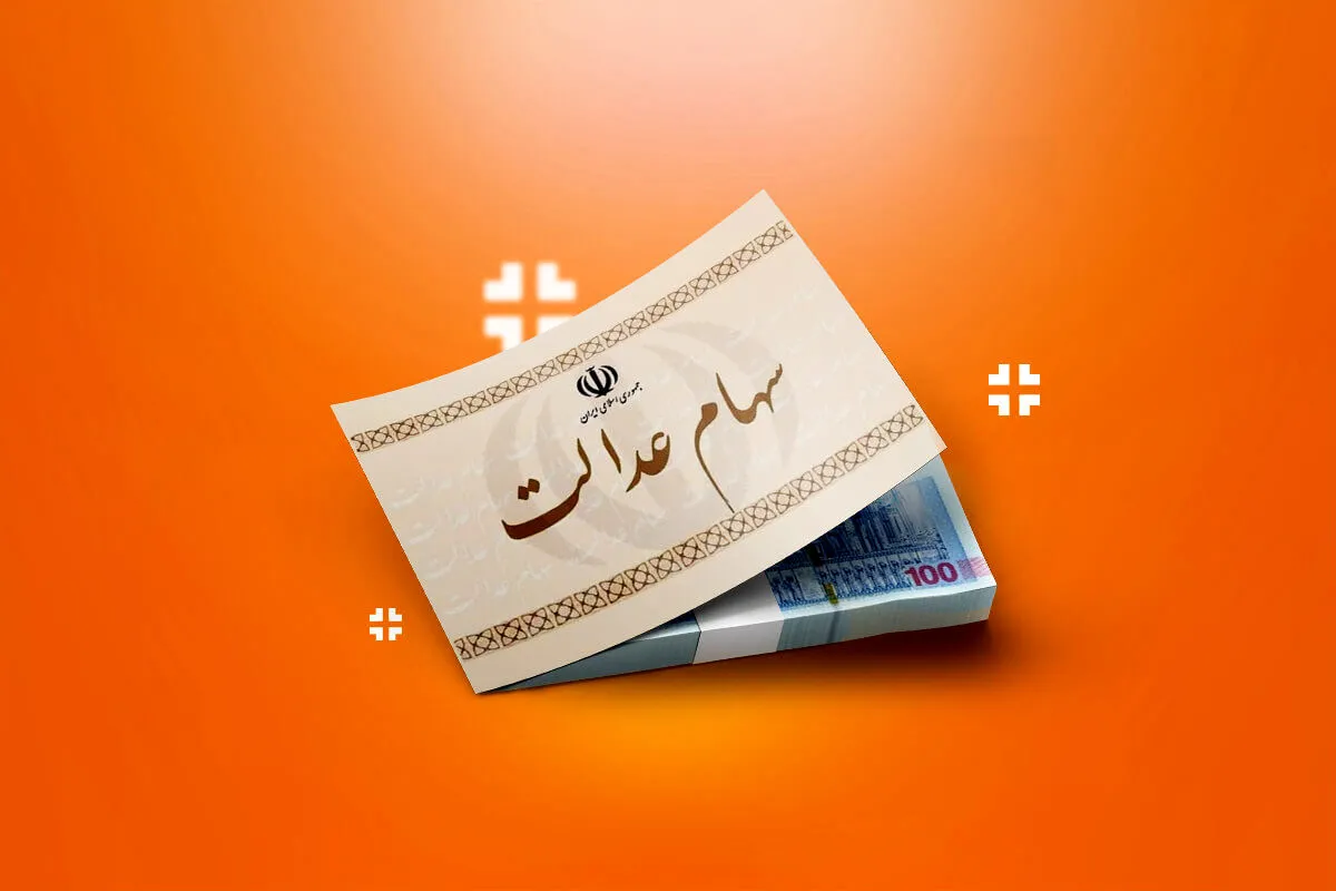 خبر خوش برای سهامداران عدالت/ مرحله نخست واریز سود در راه است