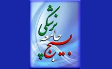 بیانیه جمعی از اعضای جامعه پزشکی در تقدیر از فرمایشات روز گذشته رهبر انقلاب
