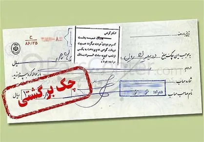 تازه&zwnj;ترین آمار چک&zwnj;های برگشتی/ ۱.۲ میلیون چک یک ماهه برگشت خورد
