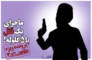 پرونده ویژه دکترسلام ۳: ماجرای یک قتل با ۵ گلوله!