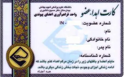 ۲۵۰۰۰ نفر در کشور نیازمند پیوند عضو هستند
