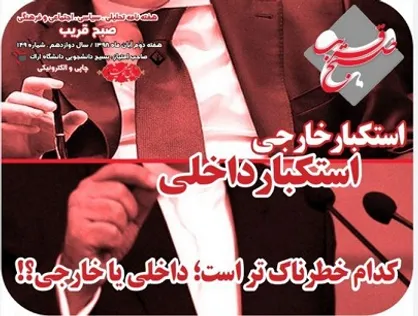کدام خطرناکتر است، داخلی یا خارجی؟ / شماره ۱۴۹ نشریه دانشجویی &laquo;صبح قریب&raquo; منتشر شد