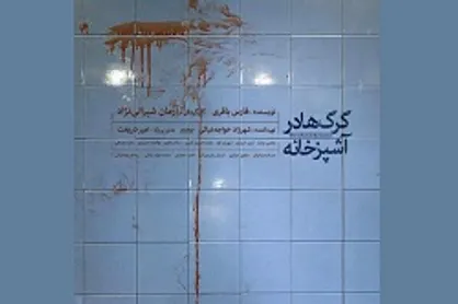 سپند میزبان نمایش &laquo;گرگ&zwnj;ها در آشپزخانه&raquo; شد