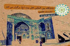 برگزاری سلسله نشست‌های افسانه‌های تاریخ ساز در دانشگاه اهل بیت (ع)