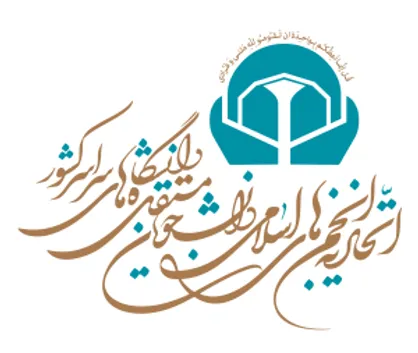 واکنش اتحادیه انجمن&zwnj;های اسلامی دانشجویان مستقل به نامه یکی از سران فتنه