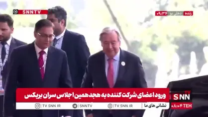 ورود دبیر کل سازمان ملل متحد به محل برگزاری هجدهمین اجلاس سران بریکس + فیلم