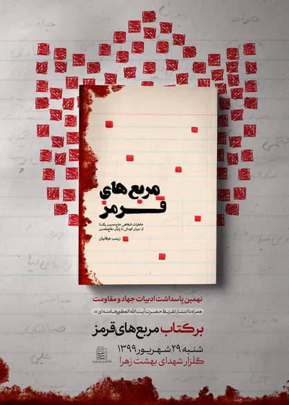 تقریظ رهبر انقلاب بر کتاب &laquo;مربع&zwnj;های قرمز&raquo; منتشر شد+ عکس
