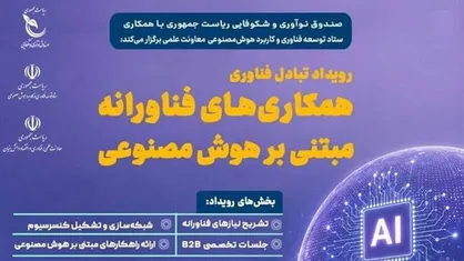 صندوق نوآوری میزبان رویداد تبادل فناوری در حوزه هوش مصنوعی