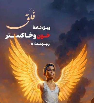 نشریۀ فلق، ویژ‌نامۀ خون و خاکستر/ از قلبی که زیر آوار می‌تپد الی المهدی