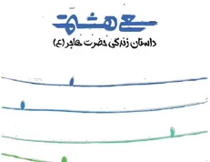 انتشار کتاب داستانی حضرت هاجر(س)