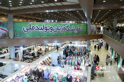 دوازدهمین نمایشگاه زنان و تولید ملی