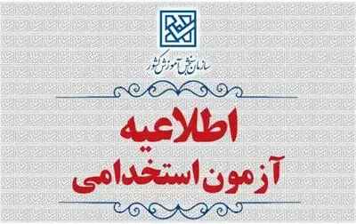 اطلاعیۀ زمان پرینت کارت و برگزاری آزمون انتخاب سردفتر اسناد رسمی سازمان ثبت اسناد و املاک کشور سال ۱۴۰۵ (نوبت سال ۱۴۰۴)