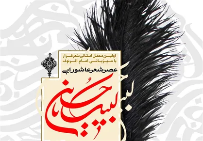 اولین محفل استانی شعر "قرار" در آستان امام رئوف برگزار می&zwnj;شود + پوستر