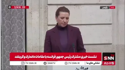 نخست وزیر دانمارک: در حال حاضر، وضعیت نظم جهانی در حال تغییر است / بیشتر از هر زمان دیگری، ما به یک اروپای قوی نیاز داریم