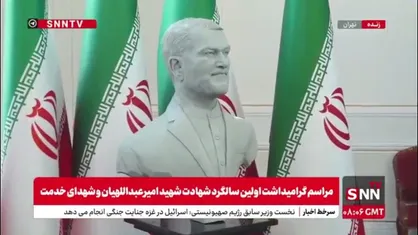 رونمایی از سردیس شهید امیرعبداللهیان با حضور عراقچی و علی&zwnj;اکبر صالحی