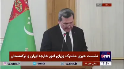 وزیر خارجه ترکمنستان: ایران و ترکمنستان در خصوص تامین صلح و امنیت بین&zwnj;المللی و مسائل اکولوژی با هم همکاری نزدیکی دارند