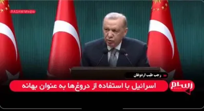 اردوغان: اگر این گرگ وحشی متوقف نشود، جهان در آتش خواهد سوخت + فیلم