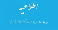 کلیه واحد‌های قضایی استان البرز در روز‌های سه شنبه و چهارشنبه ۴ و ۵ آذرماه ۱۴۰۴ دورکار شدند