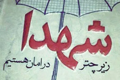 شهدا چه مسیری پیمودند تا به عالی&zwnj;ترین درجه رسیدند؟