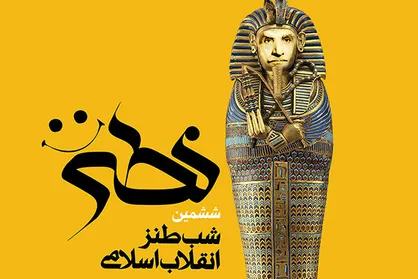 شب طنز انقلاب اسلامی برگزار می&zwnj;شود