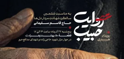آغاز کاروان روایت حبیب از بهشت زهرا (س)؛ ادای احترام به سردار دل&zwnj;ها