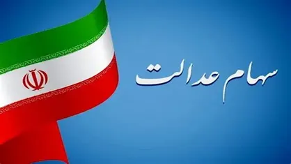 پایان تکلیف واریز سود سهام عدالت در شب یلدا