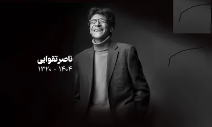 پیکر ناصر تقوایی در امامزاده طاهر آرام گرفت