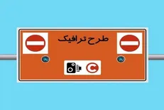 فروش مجوز طرح ترافیک متوقف شد
