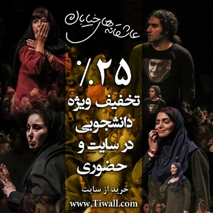 تخفیف 25 درصدی &laquo;عاشقانه&zwnj;های خیابان&raquo; به دانشجویان
