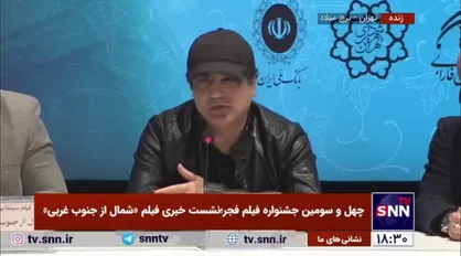 کارگردان فیلم &laquo;شمال از جنوب غربی&raquo;: برخلاف آنچه که می&zwnj;گویند، فیلم ارتباطی با واقعه آمل ندارد +فیلم