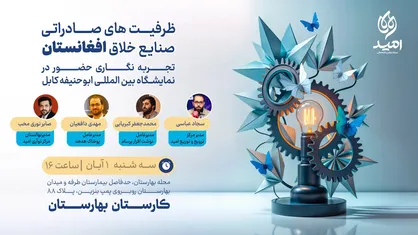 نشست ظرفیت&zwnj;های صادراتی صنایع خلاق افغانستان برگزاری می&zwnj;شود