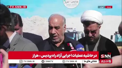 سرمایه&zwnj;گذاری 70 درصدی بخش خصوصی در آزادراه پردیس_هراز