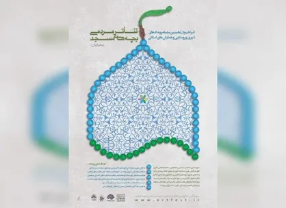 فراخوان نخستین سلسله رویداد&zwnj;های نمایشی و همایش&zwnj;های استانی تئاتر مردمی بچه&zwnj;های مسجد (محرابیان)