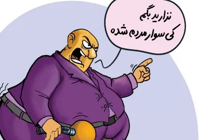 کاریکاتور حق مردم