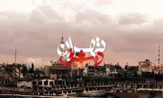 «تهران دمشق» فردا در دانشکده علوم پزشکی آبادان اکران می‌شود