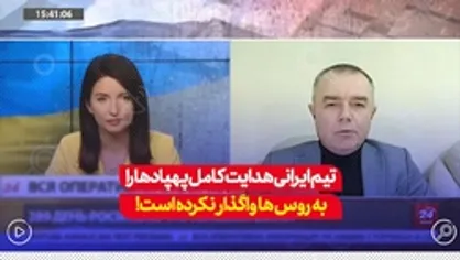 تیم ایرانی هدایت کامل پهباد&zwnj;ها را به روس&zwnj;ها واگذار نکرده است