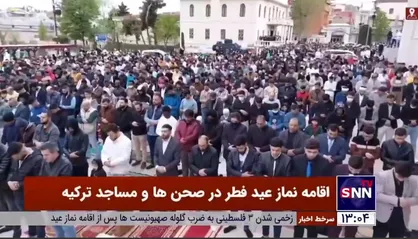 اقامه نماز عید فطر در مساجد ترکیه
