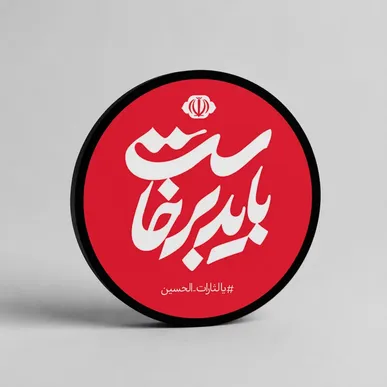 شکیبانیا: می‌خواهم مستندی بسازم که در تاریخ از آن به عنوان مدرک استفاده شود