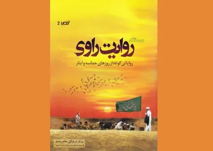 تصاویر و خاطراتی از دفاع مقدس در مستند &laquo;روایت راوی&raquo;