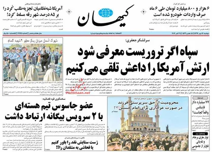 عناوین روزنامه&zwnj;های سیاسی ۱۷ مهر ۹۶/ پایگاه&zwnj;هایتان را دور کنید +تصاویر