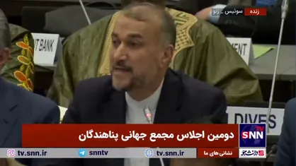 امیرعبداللهیان: مردم ایران سخاوتمندانه آوارگان افغان را در منابع محدود خود شریک کردند