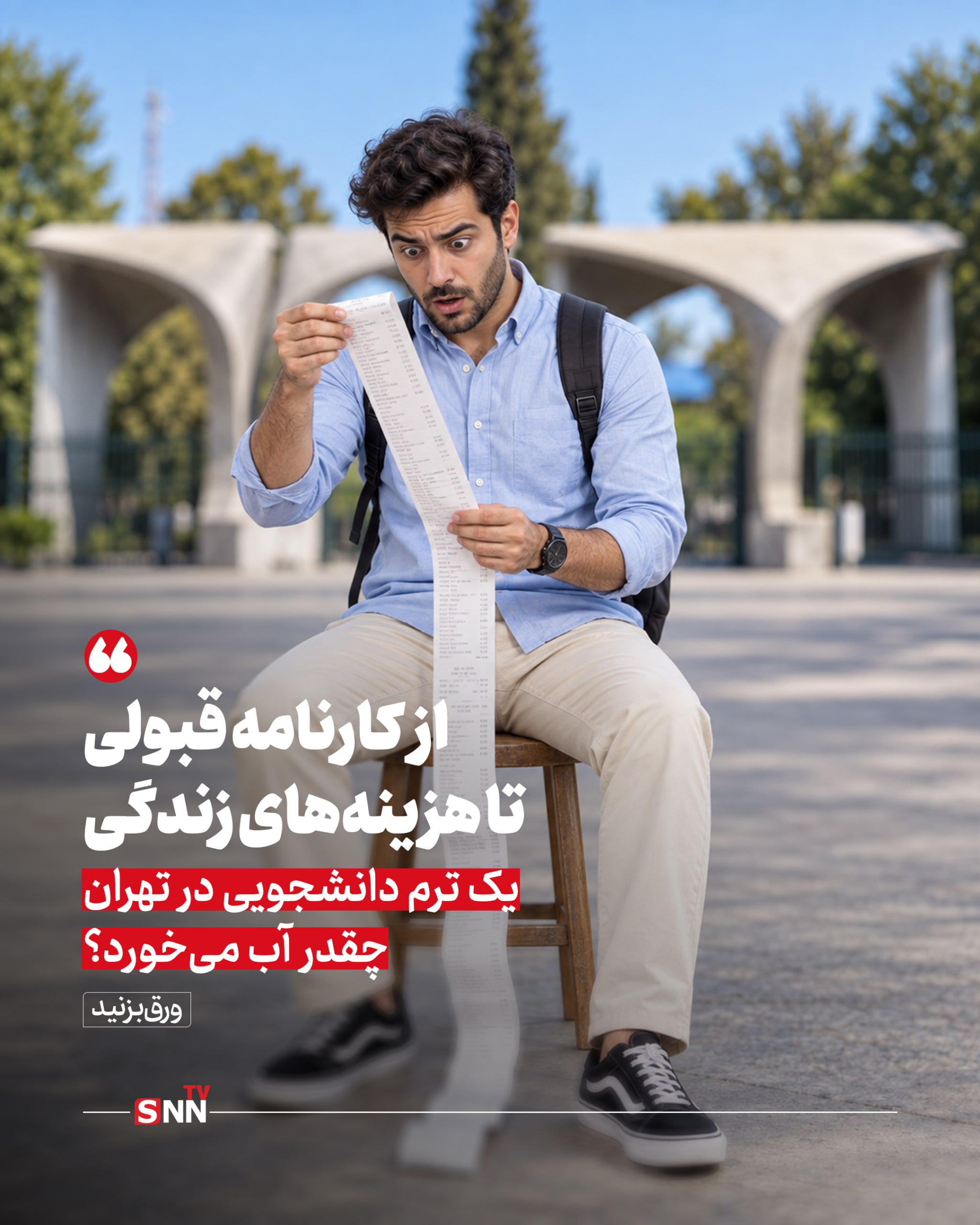 هزینه های نانوشته دانشجوی روزانه ؛ دانشگاه رایگان است؟ / تصمیم اداری و هزینههای متغیر یک خوابگاه دانشجویی / وقتی خوابگاهی ندارم و دانشگاهم صورتحساب من چقدر شد؟ +عکس نوشت هزینه های نانوشته دانشجوی روزانه ؛ دانشگاه رایگان است؟ / تصمیم اداری و هزینههای متغیر یک خوابگاه دانشجویی / وقتی خوابگاهی ندارم و دانشگاهم صورتحساب من چقدر شد؟ +عکس نوشت