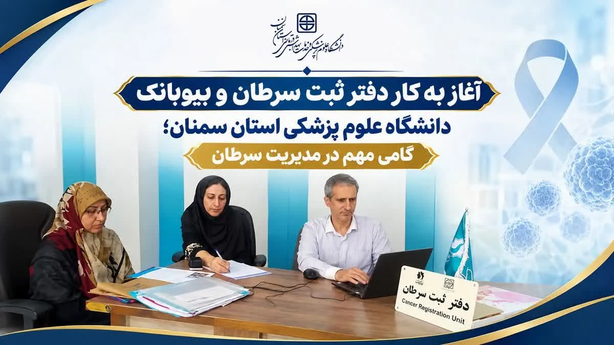 آغاز به کار دفتر ثبت سرطان و بیوبانک دانشگاه علوم پزشکی استان سمنان