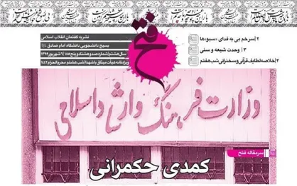 کمدی حکمرانی / شماره ۱۸۵ نشریه دانشجویی &laquo;فتح&raquo; منتشر شد