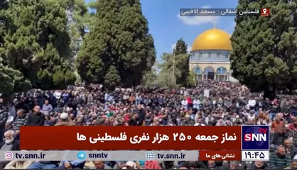 نماز جمعه ۲۵۰ هزار نفری فلسطینی&zwnj;ها در مسجدالاقصی