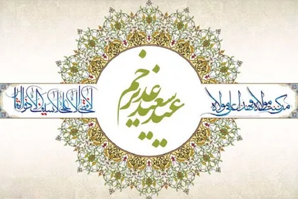 عید غدیر چگونه شادی های&zwnj;مان را مضاعف کنیم؟