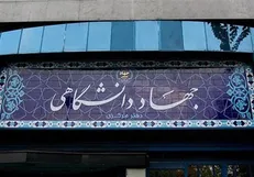 سهم جهاد دانشگاهی در لایحه بودجه سال ۹۹ / رشد اعتبار به ازای حذف یک ردیف بودجه؟