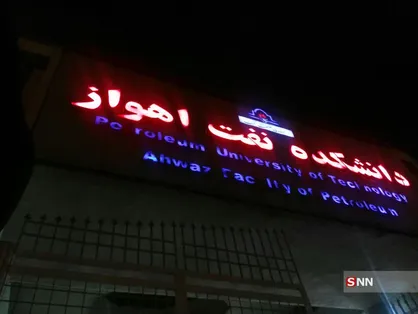 نمایشی خواندن تحصن&zwnj;های دانشجویان دانشگاه صنعت نفت جای تاسف دارد/ بهتر است به کارنامه تحصیلی خود نگاهی بیاندازید